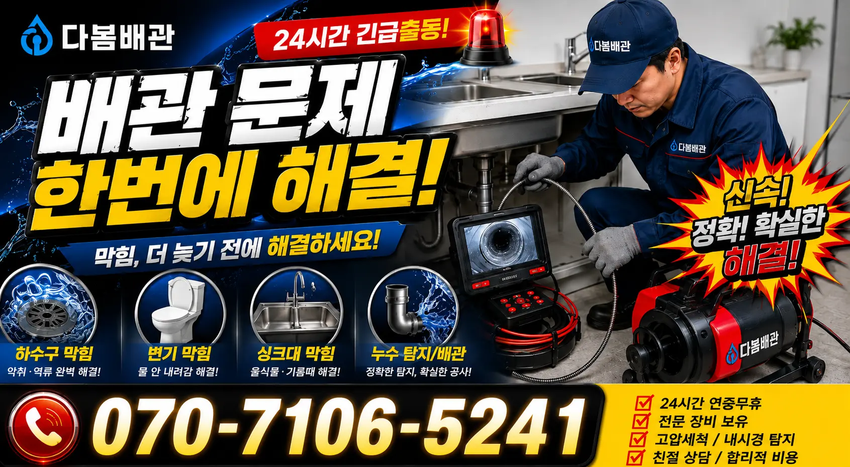 성전면 송월리 욕실누수 24시간 긴급출동 상담 안내